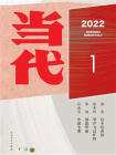 当代杂志2022年第1期[精品]