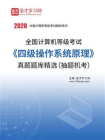 2020年全国计算机等级考试四级操作系统原理真题题库精选（抽题机考）[精品]