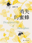 消失的蜜蜂（译文科学）[精品]