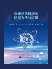 交通复杂网络的建模方法与应用[精品]