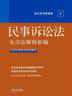 民事诉讼法及司法解释新编（条文序号整理版）（2022年版）[精品]