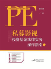 私募影视投资基金法律实务操作指引[精品]