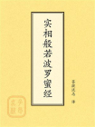 点校本：实相般若波罗蜜经