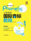 小学英语：国际音标教程