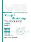 Vue.js+Bootstrap Web开发案例教程：在线实训版