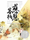 慈悲客栈