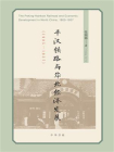 平汉铁路与华北经济发展(1905—1937)