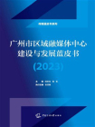 广州市区域融媒体中心建设与发展蓝皮书（2023）
