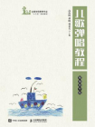 儿歌弹唱教程（视频指导版）[精品]