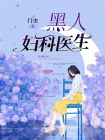 黑人妇科医生
