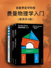 跟着费曼学物理（套装共4册）