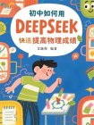 初中如何用DeepSeek快速提高物理成绩