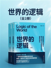 世界的逻辑（全2册）[精品]