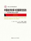 中国经济改革与发展研究报告：经济增长新动力选择（2016）