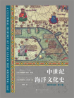 中世纪海洋文化史