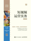 短视频运营实务（慕课版）[精品]