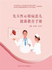 先天性心脏病患儿健康教育手册[精品]