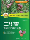 三华李优质丰产栽培技术（新时代乡村振兴丛书）