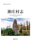 湘庄村志