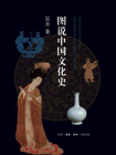 图说中国文化史