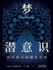 梦与潜意识[精品]