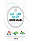 MATLAB智能算法超级学习手册