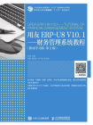 用友ERP-U8 V10.1：财务管理系统教程（移动学习版 第2版）