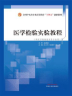 医学检验实验教程（全国中医药行业高等教育“十四五”创新教材）[精品]