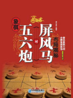 象棋五六炮对屏风马布局揭秘[精品]