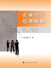 企业经营管理模拟