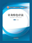 针灸特色疗法