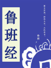 鲁班经（图文并茂的千古奇书，千万别实践）[精品]