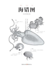 中国古代物质文化丛书：海错图