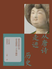 从唐诗走进历史[精品]