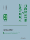 行政执法标准与行政审判观点：市场监督管理卷（第二辑）[精品]
