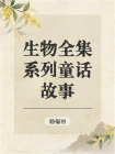 生物全集系列之童话