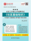 2020年湖南省社区工作者公开招聘考试社区基础知识专项题库【真题精选＋章节题库＋模拟试题】