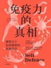 免疫力的真相[精品]