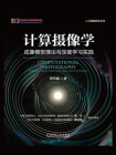 计算摄像学：成像模型理论与深度学习实践[精品]