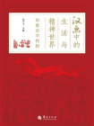 汉画中的生活与精神世界[精品]