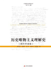 历史唯物主义理解史（国外学者卷）
