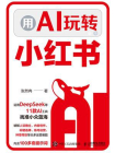 用AI玩转小红书