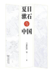 夏目漱石与中国