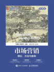 市场营销：理论、方法与案例（微课版）