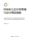 中国本土会计管理观与会计理论创新（国家社科基金后期资助项目）