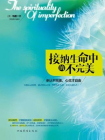 接纳生命中的不完美[精品]