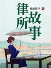 律所故事[精品]