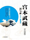 宫本武藏·剑与禅【二】