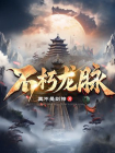 不朽龙脉