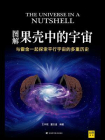 图解果壳中的宇宙（人人都能读懂，与霍金一起探索平行宇宙的多重历史）[精品]